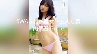 SWAG 性感骚女仆主人专属肉便器 Grace