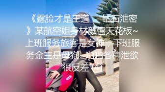 《最新流出?极品反差婊》万人追踪推特上流社会白富美SS级身材女神【海绵爸爸】淫乱私拍~各路金主参加4P群P女女不堪入目