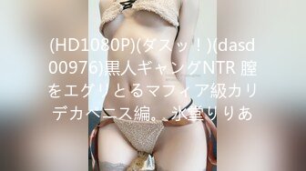 (HD1080P)(ダスッ！)(dasd00976)黒人ギャングNTR 膣をエグリとるマフィア級カリデカペニス編。 氷堂りりあ