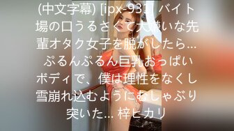 (中文字幕) [ipx-931] バイト場の口うるさくて大嫌いな先輩オタク女子を脱がしたら… ぷるんぷるん巨乳おっぱいボディで、僕は理性をなくし雪崩れ込むようにむしゃぶり突いた… 梓ヒカリ