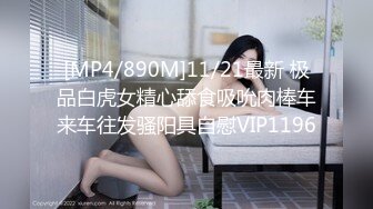 [MP4/890M]11/21最新 极品白虎女精心舔食吸吮肉棒车来车往发骚阳具自慰VIP1196