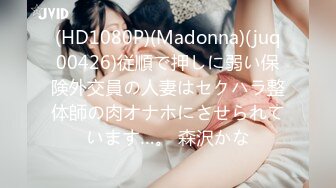 (HD1080P)(Madonna)(juq00426)従順で押しに弱い保険外交員の人妻はセクハラ整体師の肉オナホにさせられています…。 森沢かな