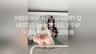 (HD1080P H264)(GLORY QUEST)(13gvh00163)ママのリアル性教育 二宫和香