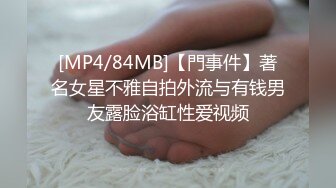 [MP4/84MB]【門事件】著名女星不雅自拍外流与有钱男友露脸浴缸性爱视频