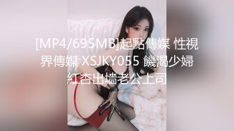 [MP4/695MB]起點傳媒 性視界傳媒 XSJKY055 饑渴少婦紅杏出墻老公上司