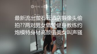 最新流出萤石云酒店摄像头偷拍??两对男女做爱健身教练约炮模特身材高颜值美女叫声骚