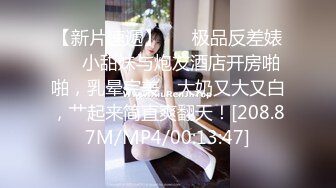 【新片速遞】 ❤️极品反差婊❤️小甜妹与炮友酒店开房啪啪，乳晕完美，大奶又大又白，艹起来简直爽翻天！[208.87M/MP4/00:13:47]