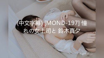 (中文字幕) [MOND-197] 憧れの女上司と 鈴木真夕