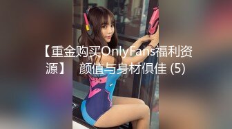 【重金购买OnlyFans福利资源】❤颜值与身材俱佳 (5)