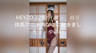 HEYZO 2290 イグ～　ロリ体系アニメ声なのに驚きました！ – やよい