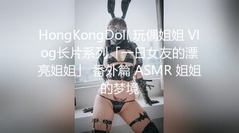 HongKongDoll 玩偶姐姐 Vlog长片系列「一日女友的漂亮姐姐」 番外篇 ASMR 姐姐的梦境