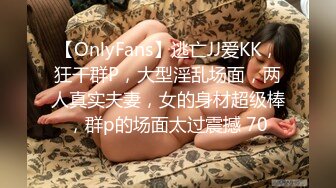 【OnlyFans】逃亡JJ爱KK，狂干群P，大型淫乱场面，两人真实夫妻，女的身材超级棒，群p的场面太过震撼 70