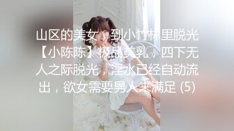 山区的美女，到小竹林里脱光【小陈陈】极品美乳，四下无人之际脱光，淫水已经自动流出，欲女需要男人来满足 (5)