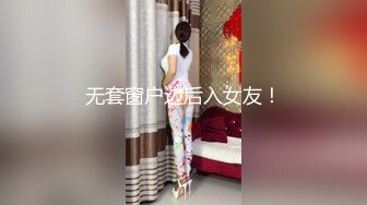 无套窗户边后入女友！