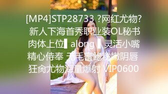 [MP4]STP28733 ?网红尤物? 新人下海首秀职业装OL秘书肉体上位▌along ▌灵活小嘴精心侍奉 无毛蜜鲍粉嫩阴唇 狂肏尤物海量爆射 VIP0600