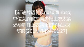 【新片速遞 】&nbsp;&nbsp;【极品尤物❤️巅峰女神】大长腿极品女神 这颜值..bb也好嫩啊 太干净了吧 蜜桃臀那是直穿你的魂![750M/MP4/01:06:27]