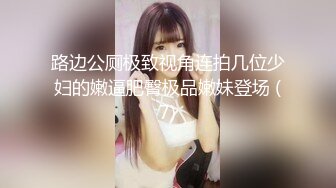 路边公厕极致视角连拍几位少妇的嫩逼肥臀极品嫩妹登场 (7)