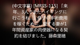 (中文字幕) [MRSS-115] 「来年、3人でまたハイキングに行こうね…」息子の手術費用を稼ぐために、愛する妻が1年間資産家の肉便器になる契約を結びました。藤森里穂