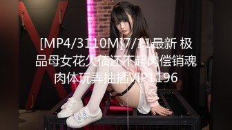 [MP4/3110M]7/11最新 极品母女花欠债还不起肉偿销魂肉体玩弄抽插VIP1196