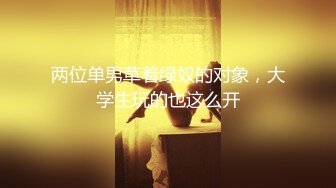 邪恶三人组下药迷翻丰满女同事各种姿势把玩她的肥美大鲍鱼 (2)