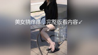 美女挠痒痒，完整版看内容↙↙