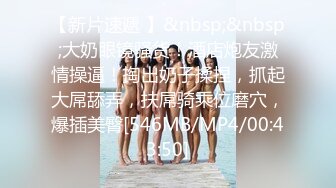 【前女友泄密】师范学院的四眼女友，爱臭美，宾馆洗澡被录小视频，镜子前自拍！