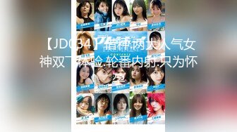 【JD034】借种.两大人气女神双飞体验.轮番内射.只为怀孕