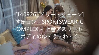 [140926][メリー・ジェーン]すぽコン～SPORTSWEAR-COMPLEX～ 上巻アスリートボディのゆ・う・わ・く