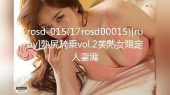 rosd-015(17rosd00015)[ruby]熟尻騎乗vol.2美熟女限定人妻編