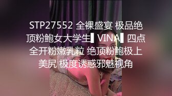 STP27552 全裸盛宴 极品绝顶粉鲍女大学生▌VINA▌四点全开粉嫩乳粒 绝顶粉鲍极上美尻 极度诱惑邪魅视角