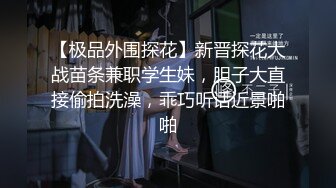 【新片速遞】&nbsp;&nbsp;❤气质尤物极品小女友，外表文静很反差，自己扣下玩跳蛋，舔屌口活不错，喜欢被舔逼，水嫩多汁[1.73G/MP4/02:29:58]