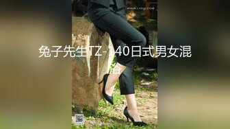 兔子先生TZ-140日式男女混浴