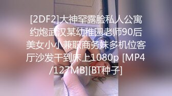 [2DF2]大神罕露脸私人公寓约炮武汉某幼稚园老师90后美女小小兼职商务妹多机位客厅沙发干到床上1080p [MP4/127MB][BT种子]