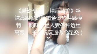 《稀缺资源㊙️精品私拍》丝袜高跟爱好者重金邀约性感模特㊙️韵味十足人妻各种透丝高跟㊙️拍完玩玩逼做个足交 (2)