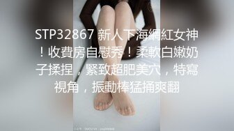 STP32867 新人下海網紅女神！收費房自慰秀！柔軟白嫩奶子揉捏，緊致超肥美穴，特寫視角，振動棒猛捅爽翻