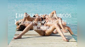 【3P4P5P女女互勉剧情COS】Hunnybunny 极品福利，第二弹10