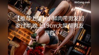 【推荐上集】小鲜肉带男友回家过年,晚上19cm大屌帮男友开苞