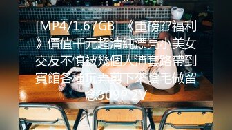 [MP4/1.67GB] 《重磅??福利》價值千元超清純漂亮小美女交友不慎被幾個人渣套路帶到賓館各種玩弄剪下來陰毛做留念309P 2V