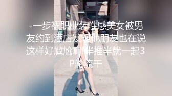 -一步裙职业装性感美女被男友约到酒店发现他朋友也在说这样好尴尬啊!半推半就一起3P轮流干