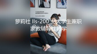 萝莉社 lls-200 女大学生兼职家教辅导性教学