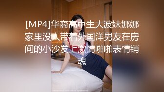 [MP4]华裔高中生大波妹娜娜家里没人带着外国洋男友在房间的小沙发上激情啪啪表情销魂