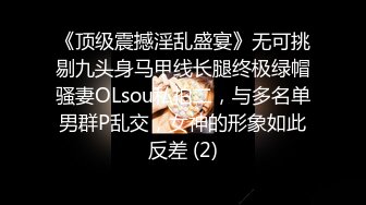 《顶级震撼淫乱盛宴》无可挑剔九头身马甲线长腿终极绿帽骚妻OLsou私拍二，与多名单男群P乱交，女神的形象如此反差 (2)