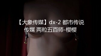 【大象传媒】dx-2 都市传说传媒 两粒五百师-樱樱