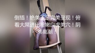 《最新☛劲爆⭐资源首发》收费解锁推特网红大名鼎鼎长腿女神：浅笑心柔(gi9za)专注人前露出勾引老大爷无水原档549P 243V