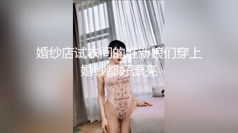 婚纱店试衣间的准新娘们穿上婚纱都好漂亮