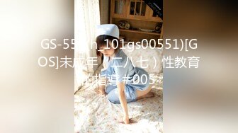 GS-551(h_101gs00551)[GOS]未成年（二八七）性教育的指導＃005