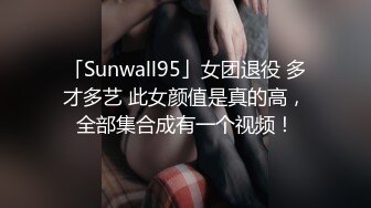 「Sunwall95」女团退役 多才多艺 此女颜值是真的高，全部集合成有一个视频！