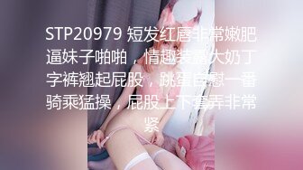 STP20979 短发红唇非常嫩肥逼妹子啪啪，情趣装露大奶丁字裤翘起屁股，跳蛋自慰一番骑乘猛操，屁股上下套弄非常紧