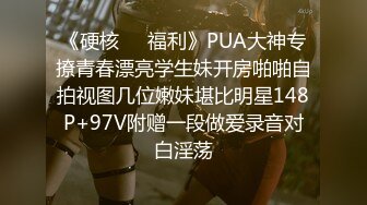 《硬核❤️福利》PUA大神专撩青春漂亮学生妹开房啪啪自拍视图几位嫩妹堪比明星148P+97V附赠一段做爱录音对白淫荡