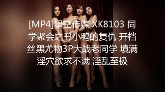 [MP4]星空传媒 XK8103 同学聚会之丑小鸭的复仇 开档丝黑尤物3P大战老同学 填满淫穴欲求不满 淫乱至极